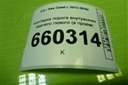 Накладка порога внутренняя заднего левого (в проём) (85878A2000) для Kia Ceed с 2012-2018г (Сид 2)