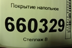 Покрытие напольное (84260A2000WK) для Kia Ceed с 2012-2018г (Сид 2)