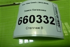 Замок багажника (ответная часть) для Kia Ceed с 2012-2018г (Сид 2)