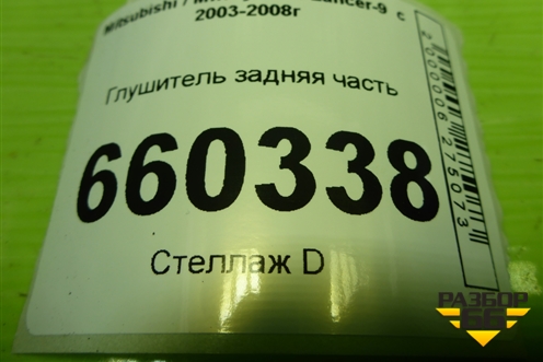 Глушитель задняя часть для Mitsubishi Lancer-9  с 2003-2008г (Лансер)