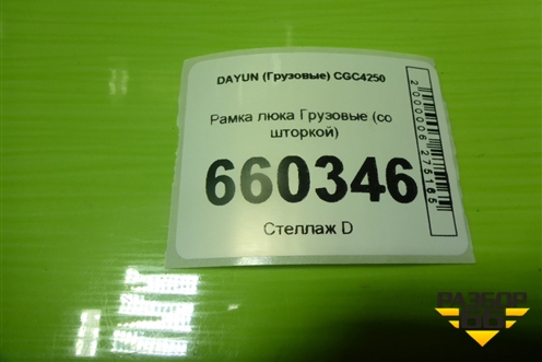 Рамка люка  (со шторкой) (572AAA00013 572MAA05000) для DAYUN CGC4250