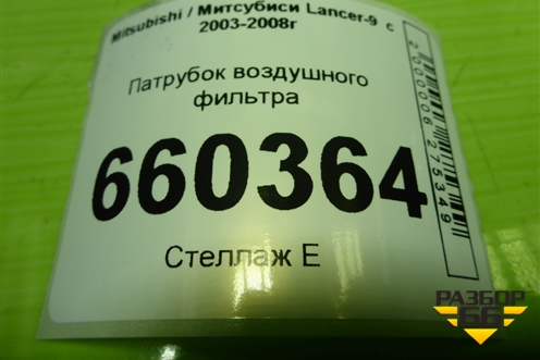 Патрубок воздушного фильтра (MR993311) для Mitsubishi Lancer-9  с 2003-2008г (Лансер)
