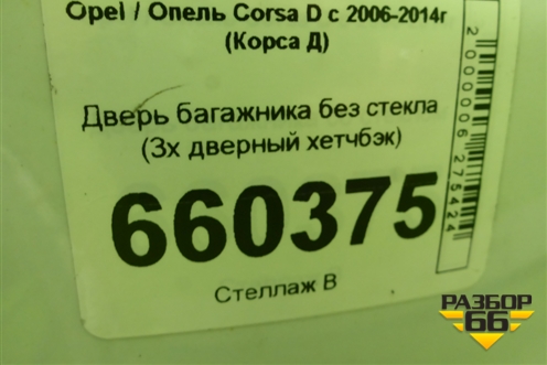 Дверь багажника без стекла (3х дверный хетчбэк) для Opel Corsa D с 2006-2014г (Корса Д)