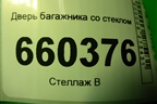 Дверь багажника со стеклом для Mitsubishi Lancer-9  с 2003-2008г (Лансер)