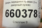 Дверь передняя правая (3-х дверный кузов) для Opel Corsa D с 2006-2014г (Корса Д)