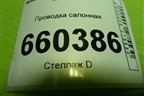 Проводка салонная для Mitsubishi Lancer-9  с 2003-2008г (Лансер)