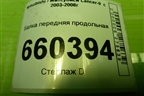 Балка передняя продольная для Mitsubishi Lancer-9  с 2003-2008г (Лансер)