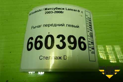 Рычаг передний левый для Mitsubishi Lancer-9  с 2003-2008г (Лансер)