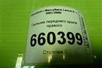 Пыльник переднего крыла правого для Mitsubishi Lancer-9  с 2003-2008г (Лансер)