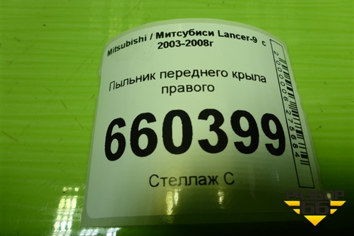 Пыльник переднего крыла правого для Mitsubishi Lancer-9  с 2003-2008г (Лансер)