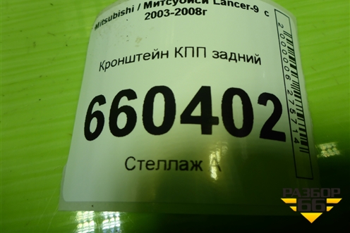 Кронштейн КПП задний для Mitsubishi Lancer-9  с 2003-2008г (Лансер)