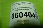 Ручка внутренняя двери передней левой для Mitsubishi Lancer-9  с 2003-2008г (Лансер)