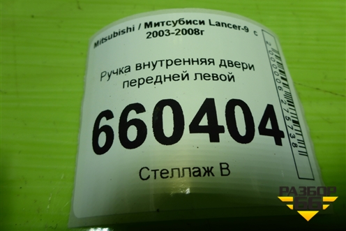 Ручка внутренняя двери передней левой для Mitsubishi Lancer-9  с 2003-2008г (Лансер)