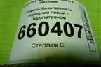 Ремень безопасности передний левый с пиропатроном (TKAB2EN263) для Mitsubishi Lancer-9  с 2003-2008г (Лансер)