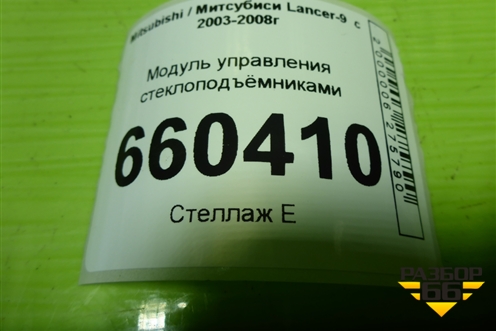 Модуль управления стеклоподъёмниками (8608A098) для Mitsubishi Lancer-9  с 2003-2008г (Лансер)