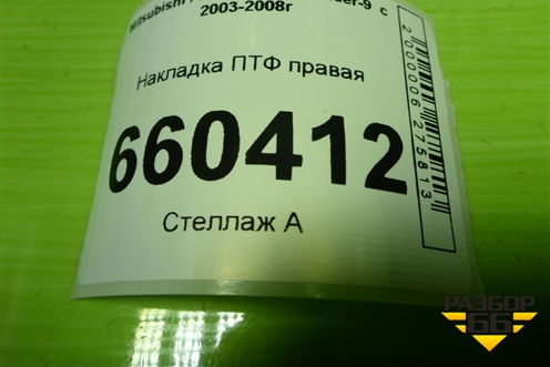 Накладка ПТФ правая (6407A016) для Mitsubishi Lancer-9  с 2003-2008г (Лансер)