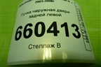 Ручка наружная двери задней левой (MR526109) для Mitsubishi Lancer-9  с 2003-2008г (Лансер)