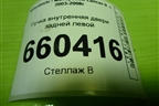 Ручка внутренняя двери задней левой для Mitsubishi Lancer-9  с 2003-2008г (Лансер)