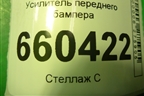 Усилитель переднего бампера (13191879) для Opel Corsa D с 2006-2014г (Корса Д)