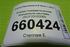 Клапан пневматический осушителя системы (SCF2310330) для Scania 6 R Series с 2016г