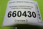 Проводка подкапотная (на стартер и генератор) (52055815) для Chevrolet Cobalt с 2012г (Кобальт)