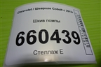 Шкив помпы для Chevrolet Cobalt с 2012г (Кобальт)