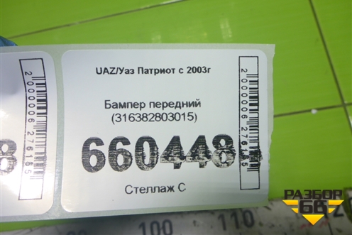 Бампер передний (316382803015) для UAZ Патриот с 2003г Бампер передний (316382803015) для UAZ Патриот с 2003г