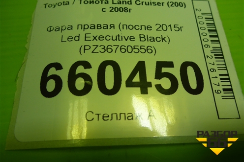 Фара правая (после 2015г Led Exесutive Blаck) (PZ36760556) для Toyota Land Cruiser (200) с 2008г (Ленд Крузер) Фара правая (после 2015г Led Exесutive Blаck) (PZ36760556) для Toyota Land Cruiser (200) с 2008г (Ленд Крузер)