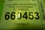 Фара левая (после 2014г до 2019г Led без блока) (8118560G30) для Lexus GX-460 с 2009г (ГХ) Фара левая (после 2014г до 2019г Led без блока) (8118560G30) для Lexus GX-460 с 2009г (ГХ)