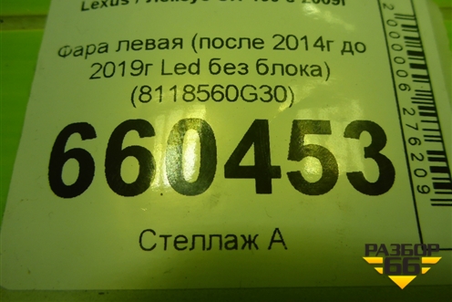 Фара левая (после 2014г до 2019г Led без блока) (8118560G30) для Lexus GX-460 с 2009г (ГХ) Фара левая (после 2014г до 2019г Led без блока) (8118560G30) для Lexus GX-460 с 2009г (ГХ)