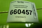 Рейка рулевая под гидроусилитель для Mitsubishi Lancer-9  с 2003-2008г (Лансер)