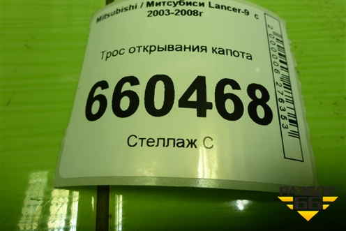 Трос открывания капота для Mitsubishi Lancer-9  с 2003-2008г (Лансер)
