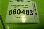 Ручка наружная двери передней правой (MR526106) для Mitsubishi Lancer-9  с 2003-2008г (Лансер)