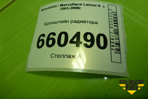 Кронштейн радиатора для Mitsubishi Lancer-9  с 2003-2008г (Лансер)