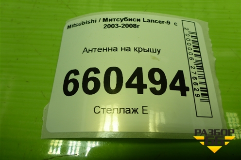 Антенна на крышу для Mitsubishi Lancer-9  с 2003-2008г (Лансер)