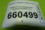 Дефлектор воздушный правый (52061121) для Chevrolet Cobalt с 2012г (Кобальт)