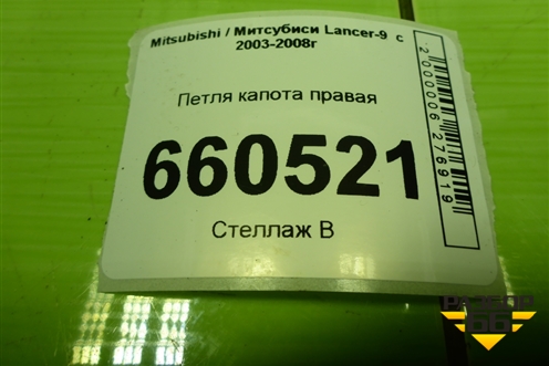 Петля капота левая для Mitsubishi Lancer-9  с 2003-2008г (Лансер)