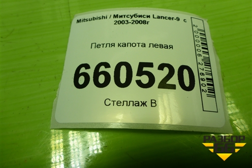 Петля капота правая для Mitsubishi Lancer-9  с 2003-2008г (Лансер)