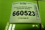 Ручка внутренняя двери передней правой для Mitsubishi Lancer-9  с 2003-2008г (Лансер)