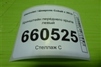 Кронштейн переднего крыла левый для Chevrolet Cobalt с 2012г (Кобальт)