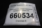 Уплотнитель двери передней правой (812554723) для Chevrolet Cobalt с 2012г (Кобальт)