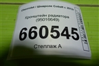 Кронштейн радиатора (95016649) для Chevrolet Cobalt с 2012г (Кобальт)