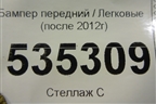 Бампер передний (после 2012г) для Mercedes Benz G-Klass W463 с1989г (Гелендваген)