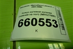 Кожух рулевой колонки (нижний на пол) (MR527666) для Mitsubishi Lancer-9  с 2003-2008г (Лансер)
