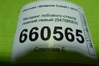 Молдинг лобового стекла нижний левый (94768563) для Chevrolet Cobalt с 2012г (Кобальт)