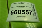 Петля двери задней правой верхняя для Mitsubishi Lancer-9  с 2003-2008г (Лансер)