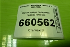 Петля двери передней правой нижняя для Mitsubishi Lancer-9  с 2003-2008г (Лансер)
