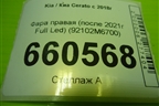 Фара правая (после 2021г Full Led) (92102M6700) для Kia Cerato с 2018г (Серато3)