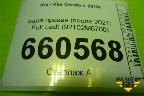 Фара правая (после 2021г Full Led) (92102M6700) для Kia Cerato с 2018г (Серато3)
