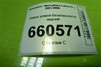 Замок ремня безопасности задний для Mitsubishi Lancer-9  с 2003-2008г (Лансер)